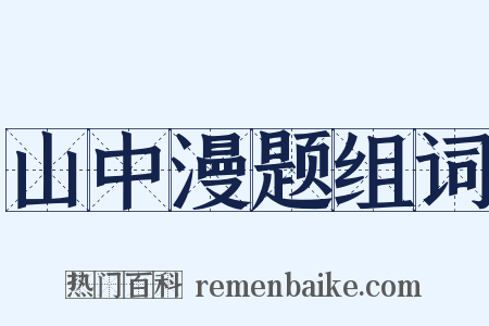 山中漫题组词是什么意思的图片